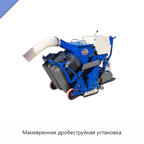 Маневренная дробеструйная установка