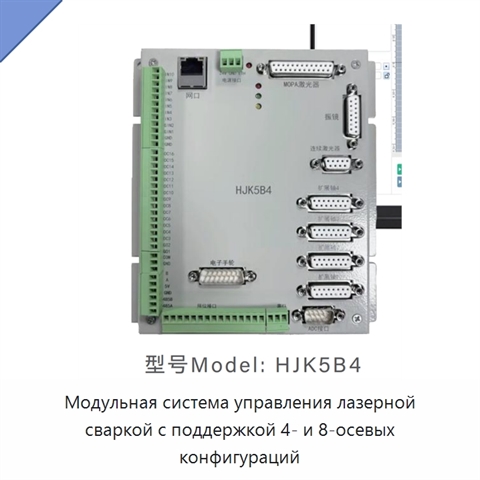 Модульная система управления лазерной сваркой с поддержкой 4- и 8-осевых конфигураций