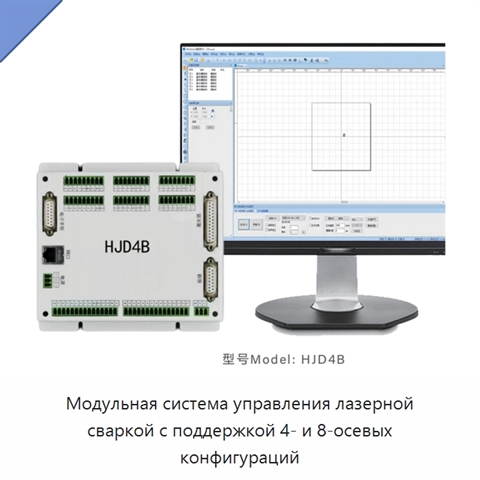 Модульная система управления лазерной сваркой с поддержкой 4- и 8-осевых конфигураций