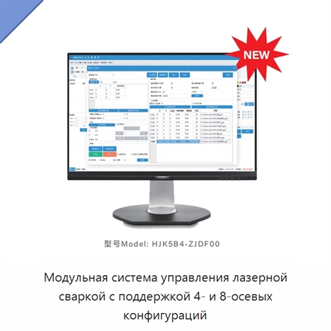Модульная система управления лазерной сваркой с поддержкой 4- и 8-осевых конфигураций