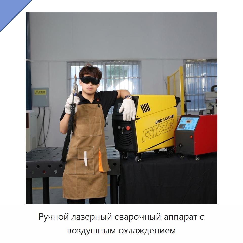 Ручной лазерный сварочный аппарат с воздушным охлаждением — Установки лазерной сварки