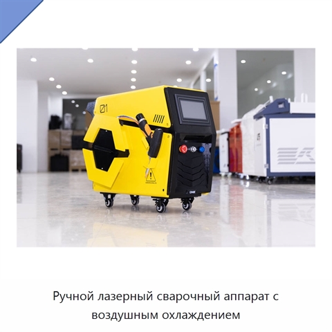 Ручной лазерный сварочный аппарат с воздушным охлаждением