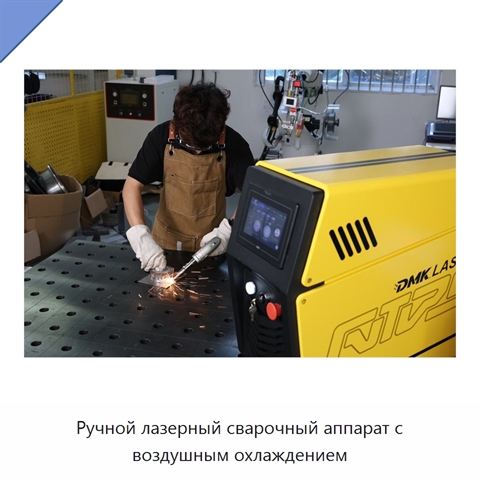 Ручной лазерный сварочный аппарат с воздушным охлаждением