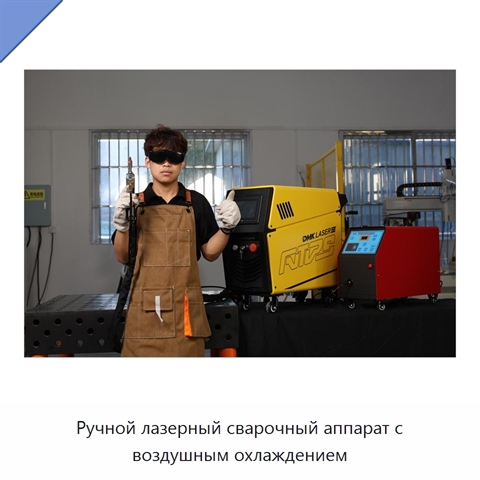 Ручной лазерный сварочный аппарат с воздушным охлаждением