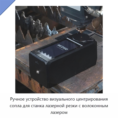 Ручное устройство визуального центрирования сопла для станка лазерной резки с волоконным лазером