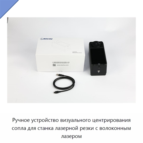 Ручное устройство визуального центрирования сопла для станка лазерной резки с волоконным лазером