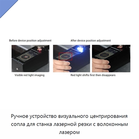 Ручное устройство визуального центрирования сопла для станка лазерной резки с волоконным лазером