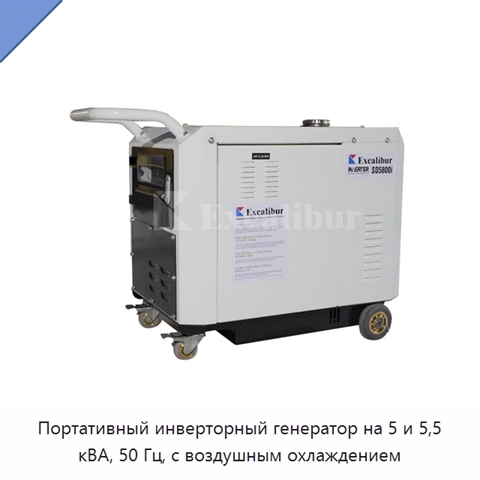 Портативный инверторный генератор на 5 и 5,5 кВА, 50 Гц, с воздушным охлаждением