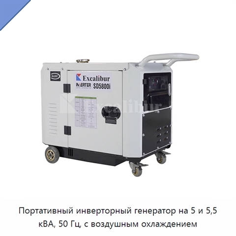 Портативный инверторный генератор на 5 и 5,5 кВА, 50 Гц, с воздушным охлаждением
