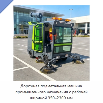 Дорожная подметальная машина промышленного назначения с рабочей шириной 350–2300 мм — Коммунальная техника