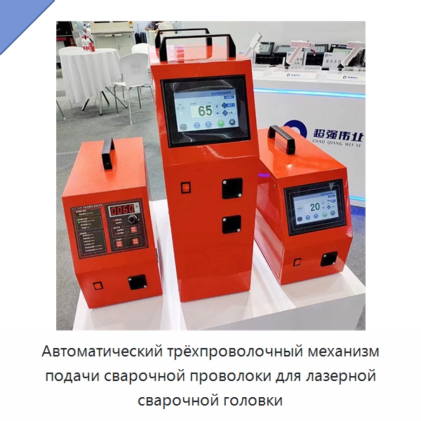 Автоматический трёхпроволочный механизм подачи сварочной проволоки для лазерной сварочной головки — Комплектующие для лазерного оборудования