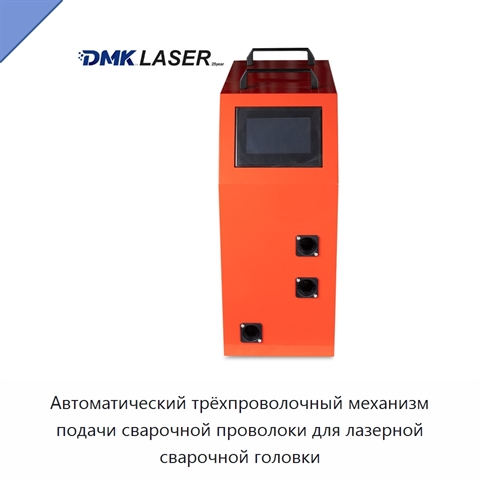 Автоматический трёхпроволочный механизм подачи сварочной проволоки для лазерной сварочной головки