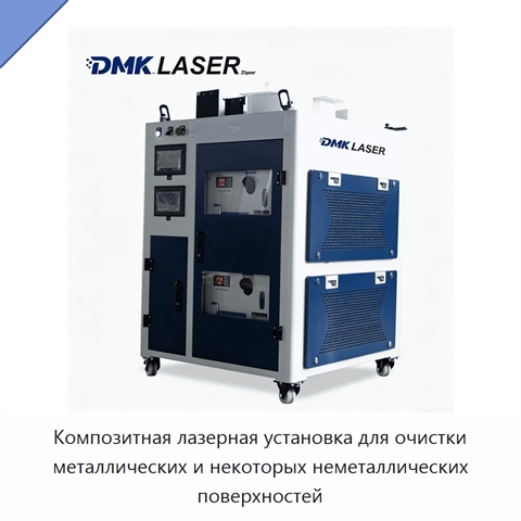 Композитная лазерная установка для очистки металлических и некоторых неметаллических поверхностей