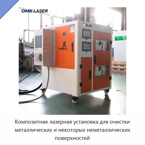 Композитная лазерная установка для очистки металлических и некоторых неметаллических поверхностей