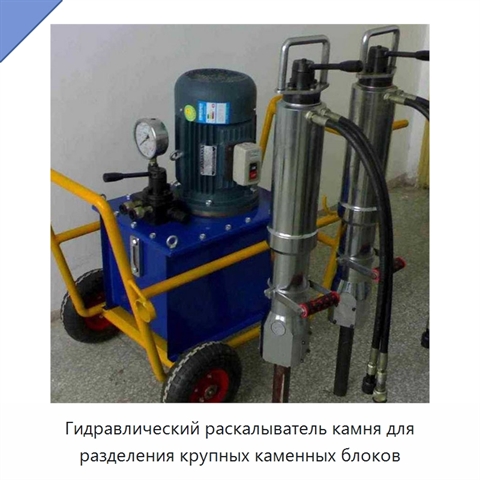 Гидравлический раскалыватель камня для разделения крупных каменных блоков