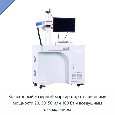 Волоконный лазерный маркиратор с вариантами мощности 20, 30, 50 или 100 Вт и воздушным охлаждением