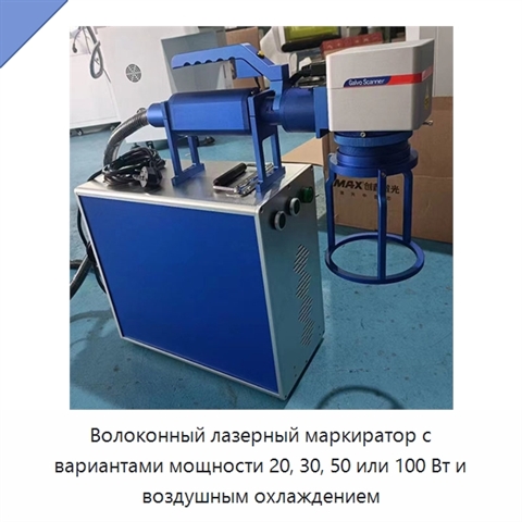 Волоконный лазерный маркиратор с вариантами мощности 20, 30, 50 или 100 Вт и воздушным охлаждением