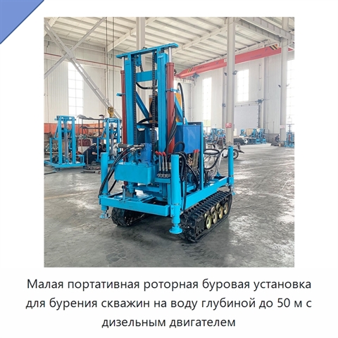 Малая портативная роторная буровая установка для бурения скважин на воду глубиной до 50 м с дизельным двигателем