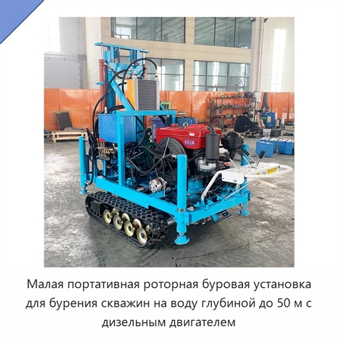 Малая портативная роторная буровая установка для бурения скважин на воду глубиной до 50 м с дизельным двигателем
