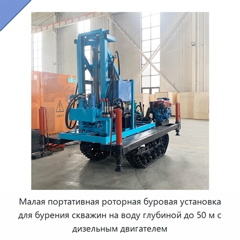 Малая портативная роторная буровая установка для бурения скважин на воду глубиной до 50 м с дизельным двигателем