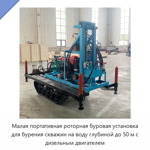 Малая портативная роторная буровая установка для бурения скважин на воду глубиной до 50 м с дизельным двигателем