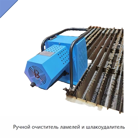 Ручной очиститель ламелей и шлакоудалитель