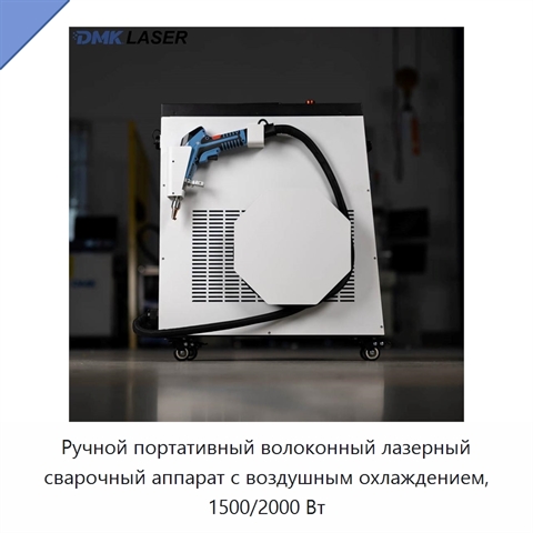 Ручной портативный волоконный лазерный сварочный аппарат с воздушным охлаждением, 1500/2000 Вт