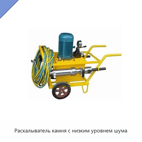 Раскалыватель камня с низким уровнем шума