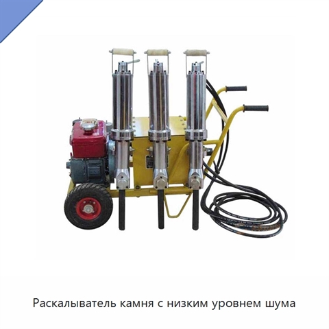 Раскалыватель камня с низким уровнем шума