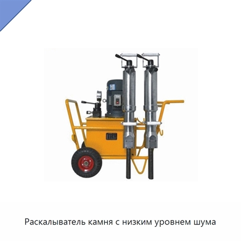 Раскалыватель камня с низким уровнем шума