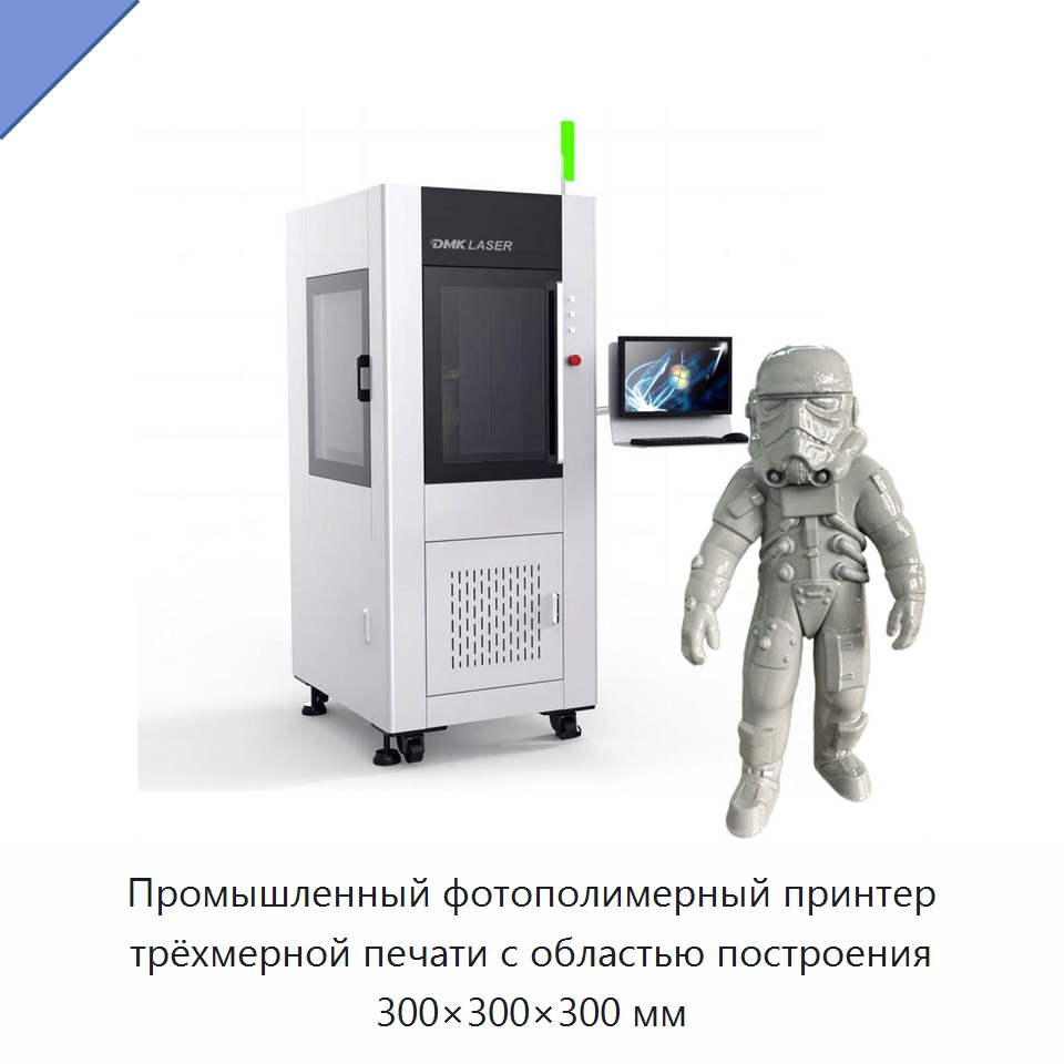 Промышленный фотополимерный принтер трёхмерной печати с областью построения 300×300×300 мм — 3D-принтеры