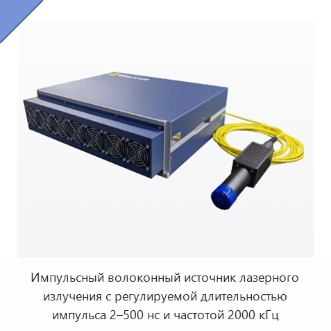Импульсный волоконный источник лазерного излучения с регулируемой длительностью импульса 2–500 нс и частотой 2000 кГц