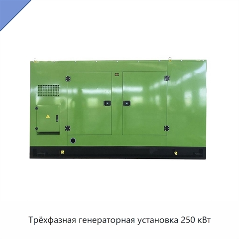 Трёхфазная генераторная установка 250 кВт