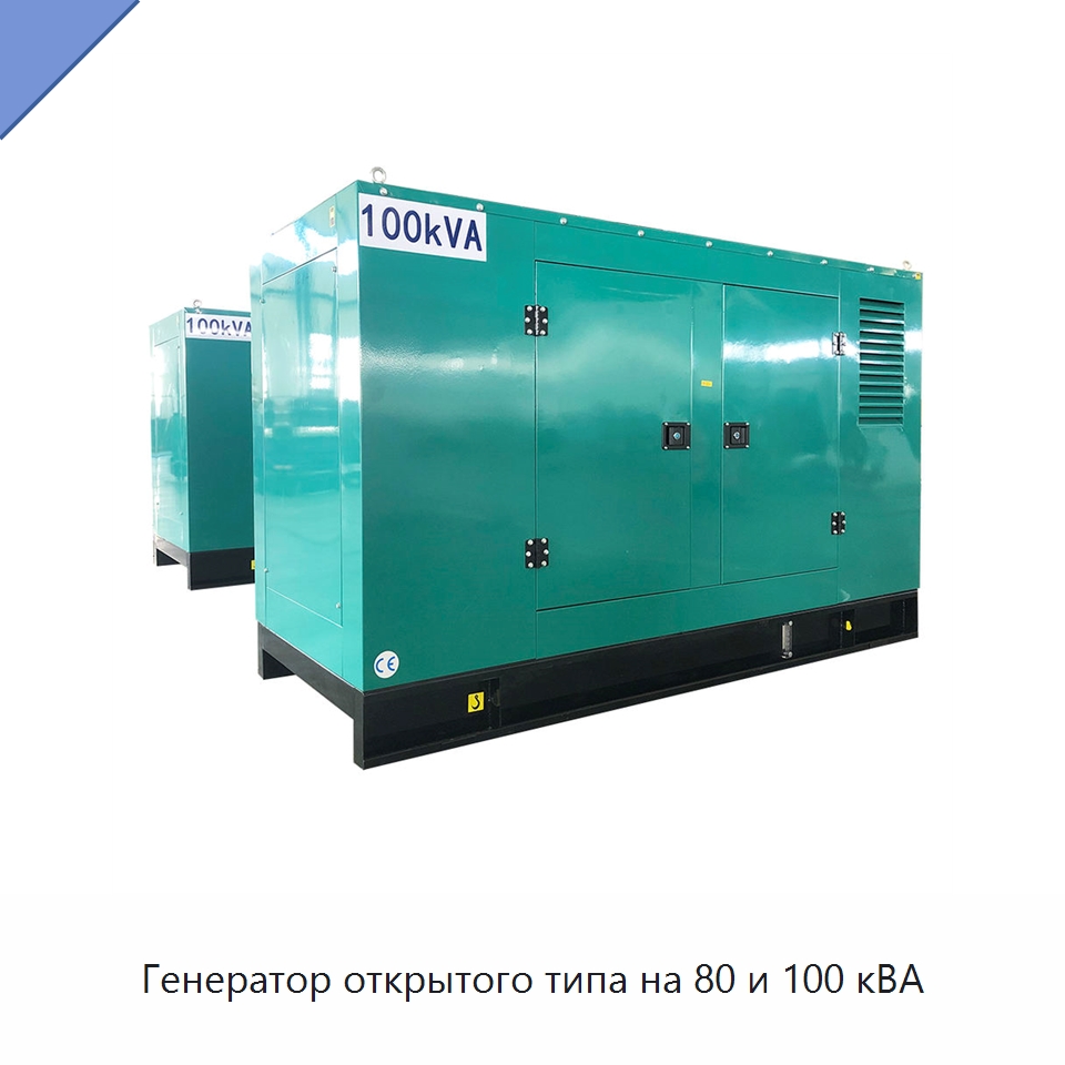 Генератор открытого типа на 80 и 100 кВА — Дизельные генераторы