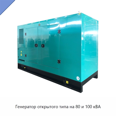 Генератор открытого типа на 80 и 100 кВА