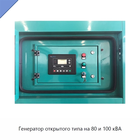Генератор открытого типа на 80 и 100 кВА