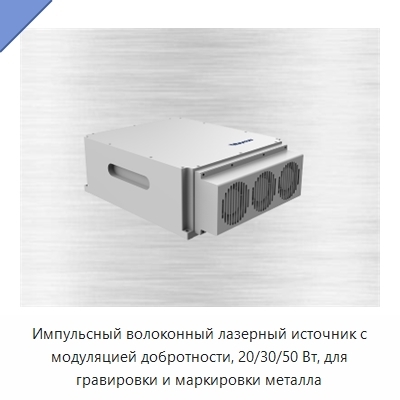 Импульсный волоконный лазерный источник с модуляцией добротности, 20/30/50 Вт, для гравировки и маркировки металла