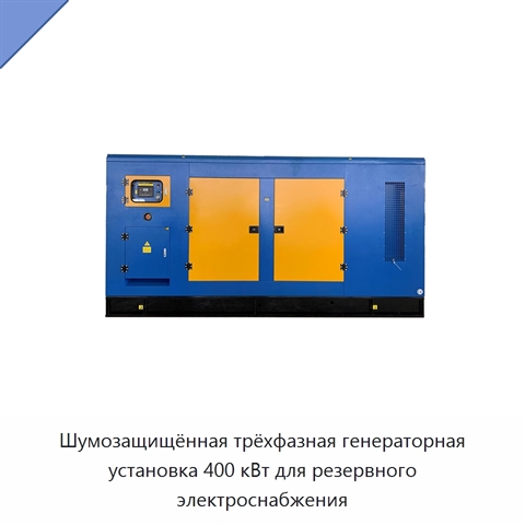 Шумозащищённая трёхфазная генераторная установка 400 кВт для резервного электроснабжения