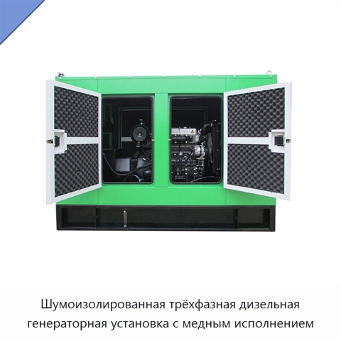 Шумоизолированная трёхфазная дизельная генераторная установка с медным исполнением