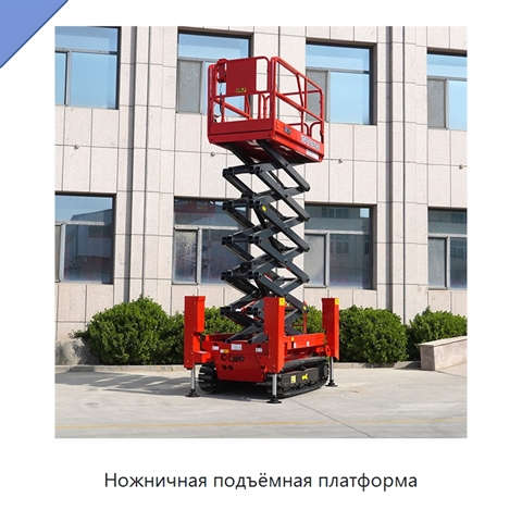 Ножничная подъёмная платформа
