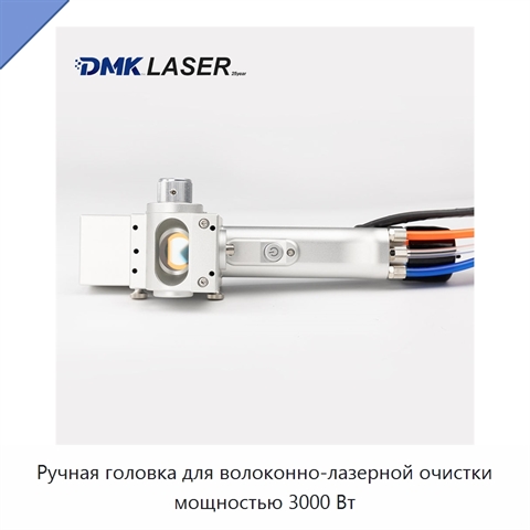 Ручная головка для волоконно-лазерной очистки мощностью 3000 Вт