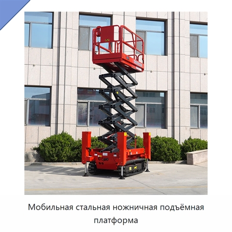 Мобильная стальная ножничная подъёмная платформа