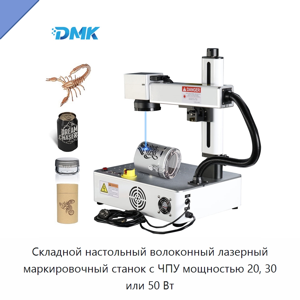 Складной настольный волоконный лазерный маркировочный станок с ЧПУ мощностью 20, 30 или 50 Вт — Лазерные маркировочные станки