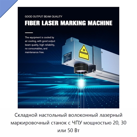 Складной настольный волоконный лазерный маркировочный станок с ЧПУ мощностью 20, 30 или 50 Вт