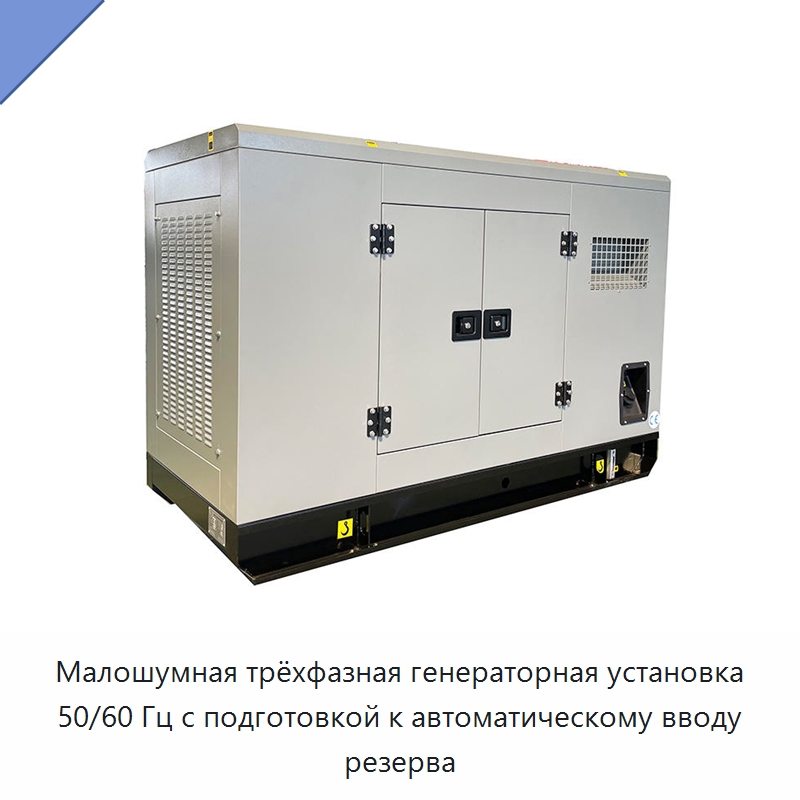 Малошумная трёхфазная генераторная установка 50/60 Гц с подготовкой к автоматическому вводу резерва — Дизельные генераторы
