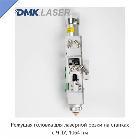Режущая головка для лазерной резки на станках с ЧПУ, 1064 нм