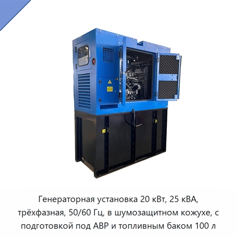 Генераторная установка 20 кВт, 25 кВА, трёхфазная, 50/60 Гц, в шумозащитном кожухе, с подготовкой под АВР и топливным баком 100 л
