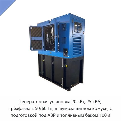 Генераторная установка 20 кВт, 25 кВА, трёхфазная, 50/60 Гц, в шумозащитном кожухе, с подготовкой под АВР и топливным баком 100 л