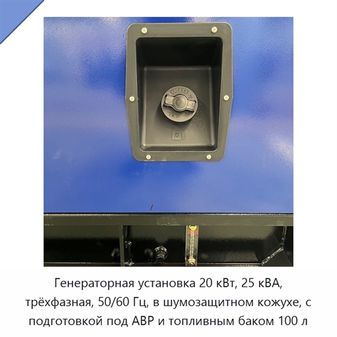 Генераторная установка 20 кВт, 25 кВА, трёхфазная, 50/60 Гц, в шумозащитном кожухе, с подготовкой под АВР и топливным баком 100 л