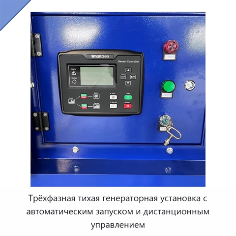 Трёхфазная тихая генераторная установка с автоматическим запуском и дистанционным управлением